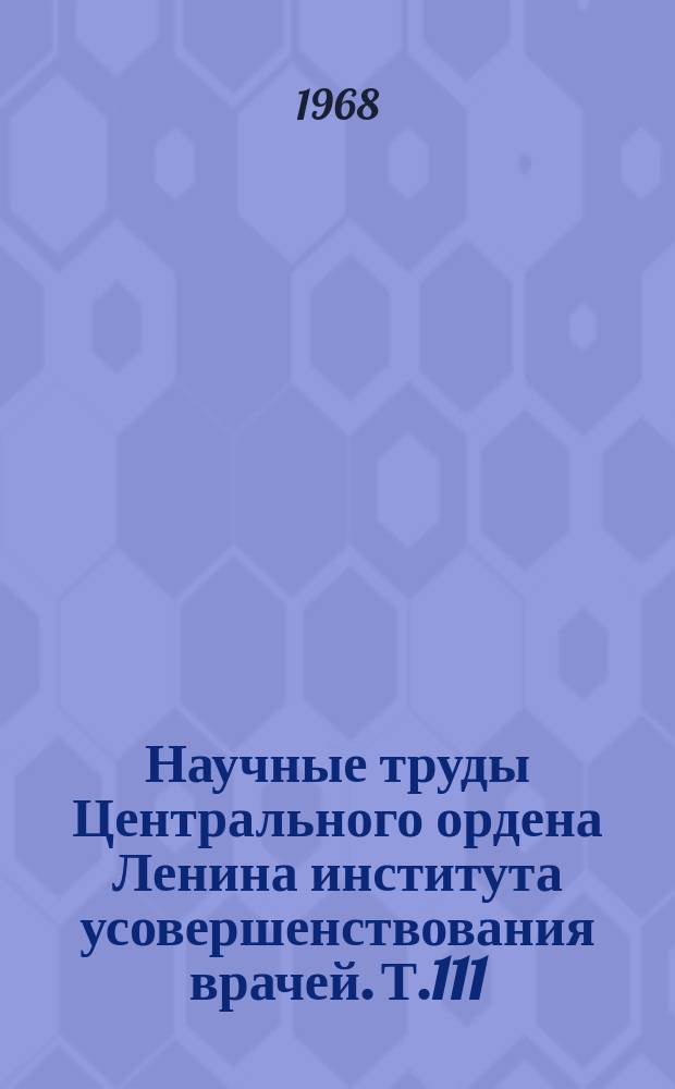 Научные труды Центрального ордена Ленина института усовершенствования врачей. Т.111 : Антибиотики, бактериальные полисахариды, интерферон