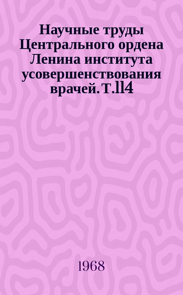 Научные труды Центрального ордена Ленина института усовершенствования врачей. Т.114 : Актуальные вопросы анестезиологии и реаниматологии