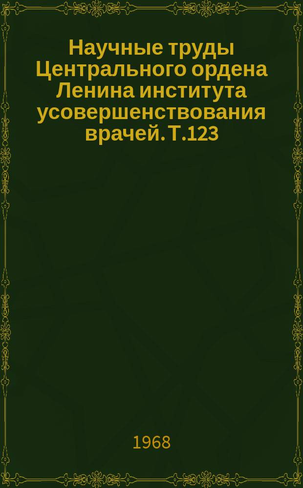 Научные труды Центрального ордена Ленина института усовершенствования врачей. Т.123 : Вопросы морфологии, микробиологии, физиологии, биохимии и авиационной медицины