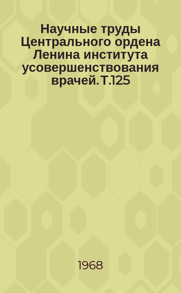 Научные труды Центрального ордена Ленина института усовершенствования врачей. Т.125 : Новое в стоматологии