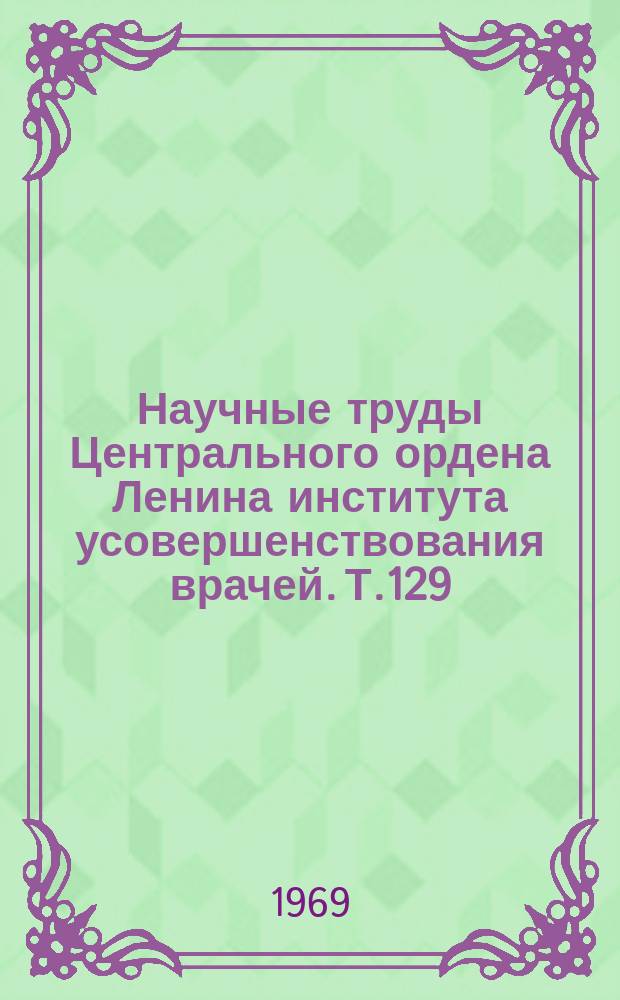 Научные труды Центрального ордена Ленина института усовершенствования врачей. Т.129 : Лечебное и диагностическое применение ультразвука