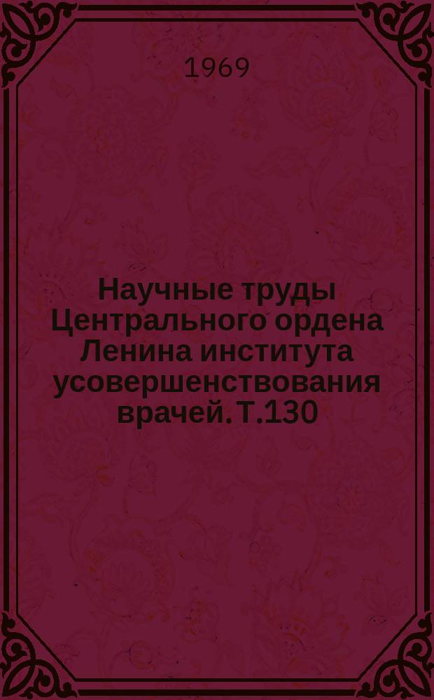 Научные труды Центрального ордена Ленина института усовершенствования врачей. Т.130 : Избранные вопросы невропатологии и психиатрии