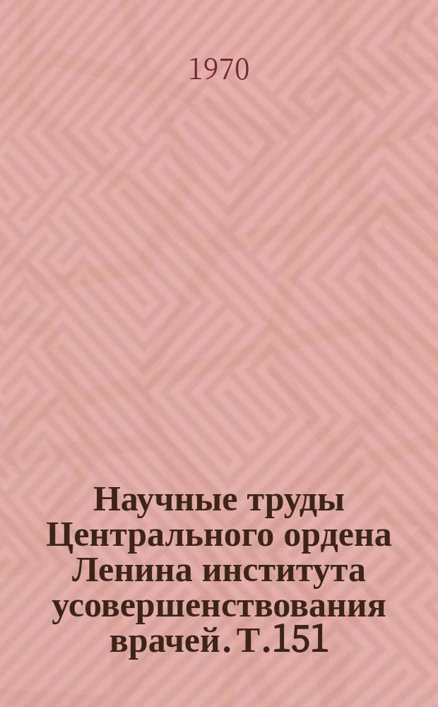 Научные труды Центрального ордена Ленина института усовершенствования врачей. Т.151 : Хронические пиелонефриты