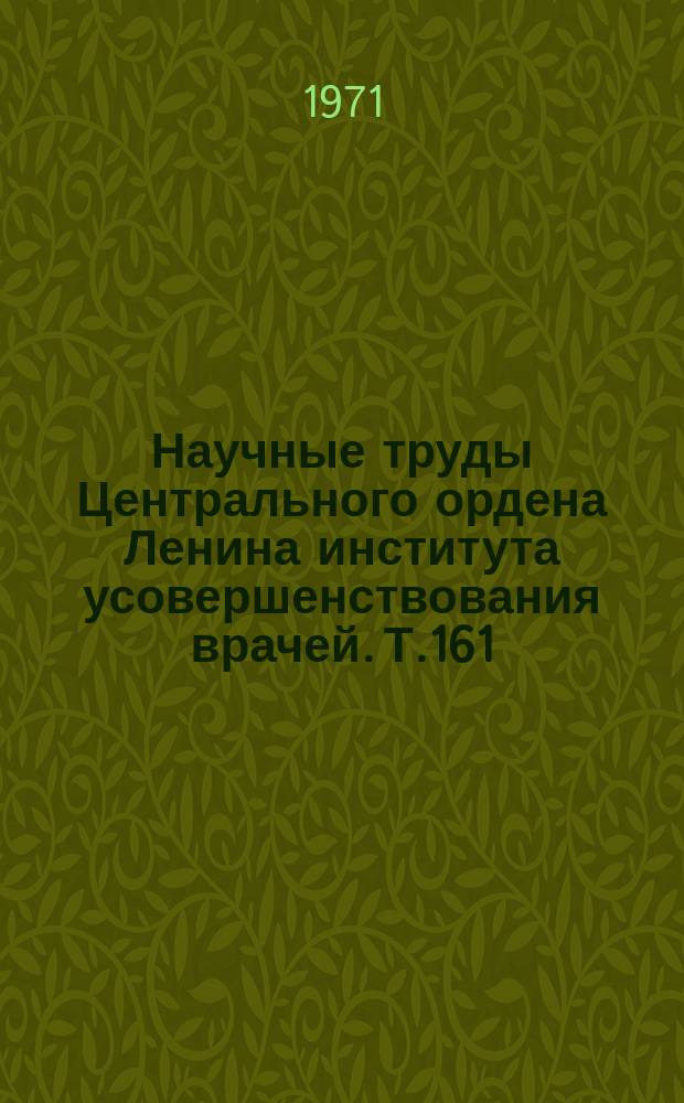 Научные труды Центрального ордена Ленина института усовершенствования врачей. Т.161 : Лимфатическая система в эксперименте и клинике