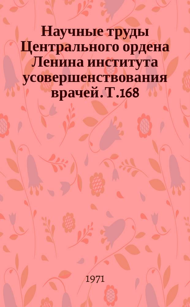 Научные труды Центрального ордена Ленина института усовершенствования врачей. Т.168 : Актуальные вопросы сердечно-сосудистой патологии