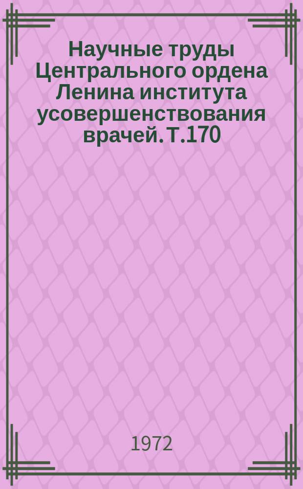 Научные труды Центрального ордена Ленина института усовершенствования врачей. Т.170 : Вопросы химиотерапии туберкулеза