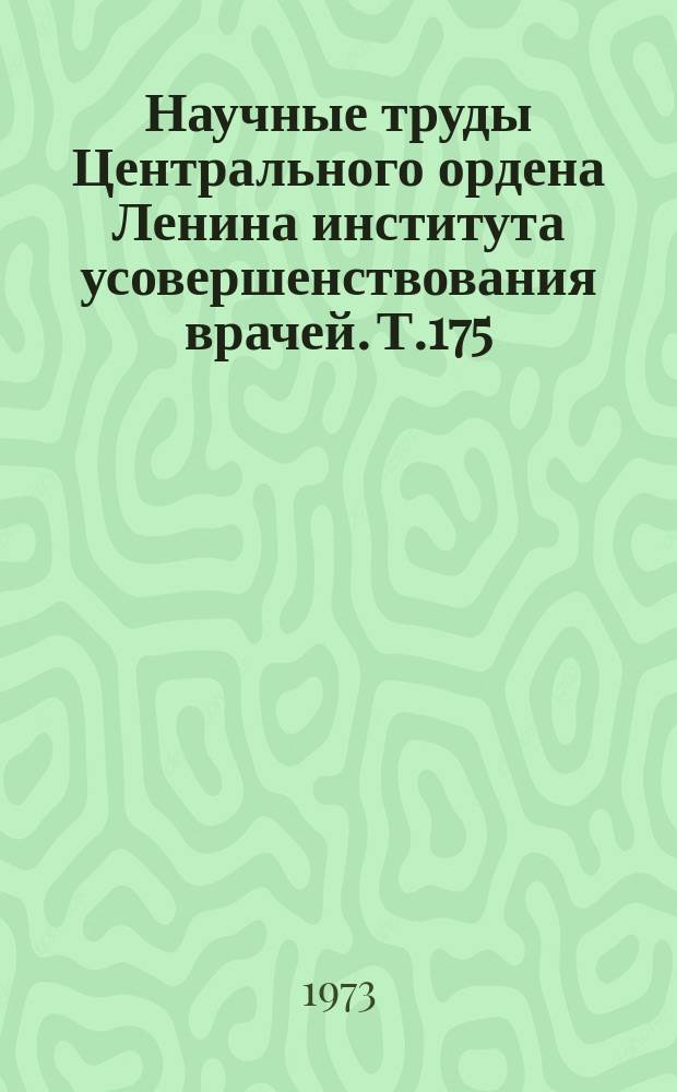 Научные труды Центрального ордена Ленина института усовершенствования врачей. Т.175 : Современные проблемы и достижения ортопедической стоматологии