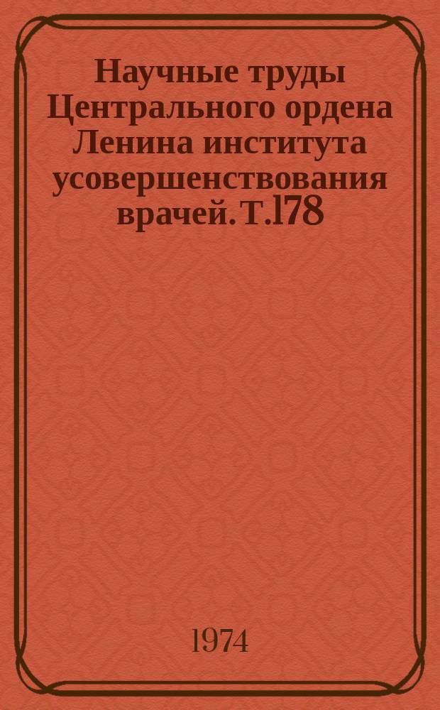 Научные труды Центрального ордена Ленина института усовершенствования врачей. Т.178 : Бактериальные и вирусные инфекции