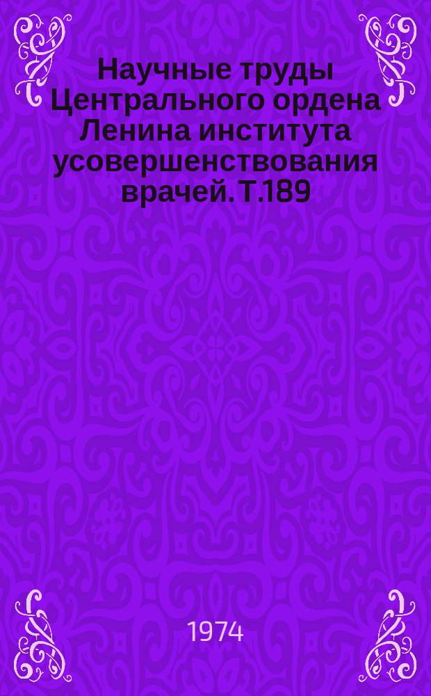 Научные труды Центрального ордена Ленина института усовершенствования врачей. Т.189 : Судебномедицинская экспертиза давности черепно-мозговой травмы