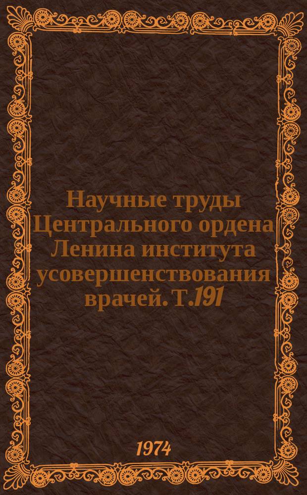 Научные труды Центрального ордена Ленина института усовершенствования врачей. Т.191 : Актуальные вопросы педиатрии