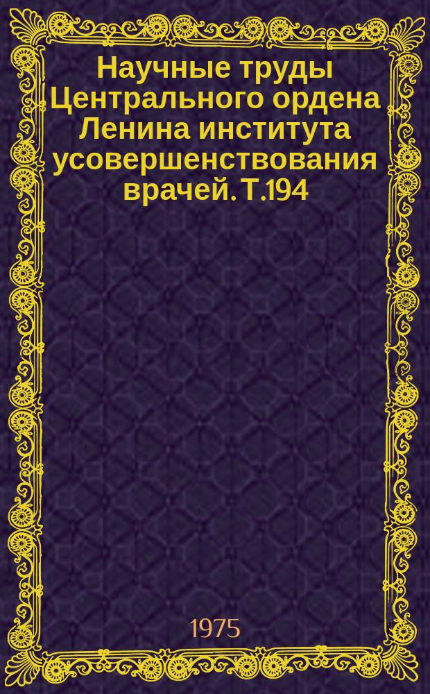 Научные труды Центрального ордена Ленина института усовершенствования врачей. Т.194 : Болезни тропиков и субтропиков (клиника, лечение, эпидемиология, нозогеография)