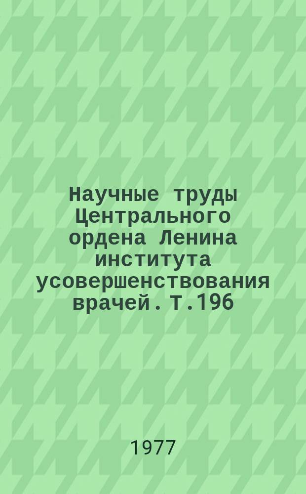 Научные труды Центрального ордена Ленина института усовершенствования врачей. Т.196 : Рак желудка