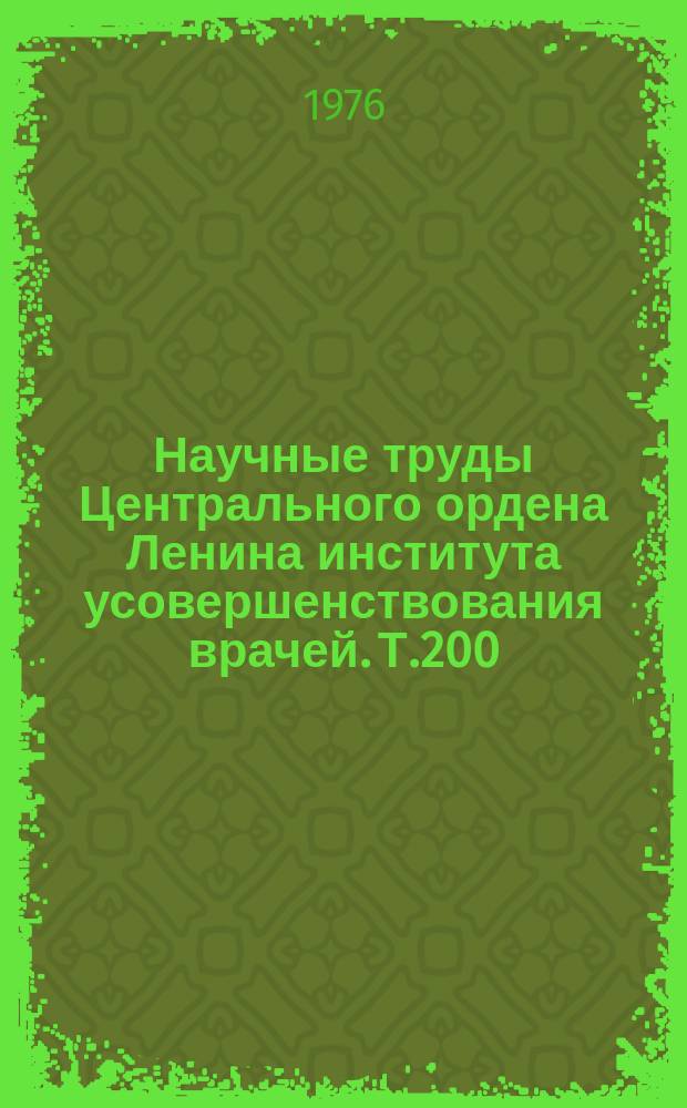 Научные труды Центрального ордена Ленина института усовершенствования врачей. Т.200 : Ультразвук и магнитные поля в медицине