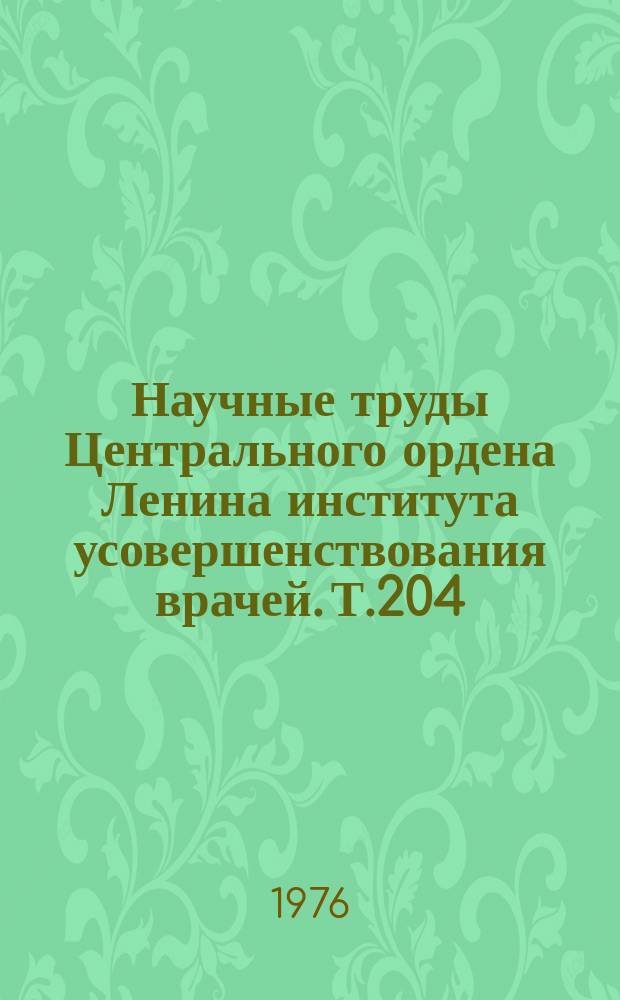 Научные труды Центрального ордена Ленина института усовершенствования врачей. Т.204 : Актуальные вопросы эндокринологии