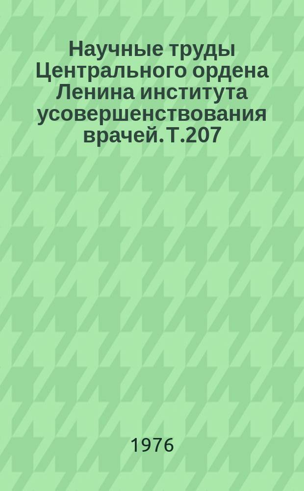 Научные труды Центрального ордена Ленина института усовершенствования врачей. Т.207 : Антибиотики и биологически активные вещества природного происхождения