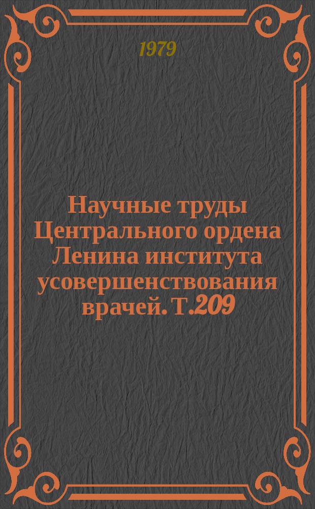 Научные труды Центрального ордена Ленина института усовершенствования врачей. Т.209 : Актуальные вопросы оздоровления внешней среды
