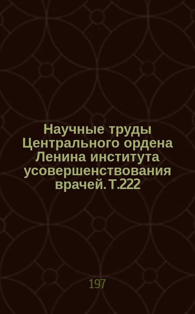 Научные труды Центрального ордена Ленина института усовершенствования врачей. Т.222 : Дифференциальная диагностика опухолей центральной нервной системы