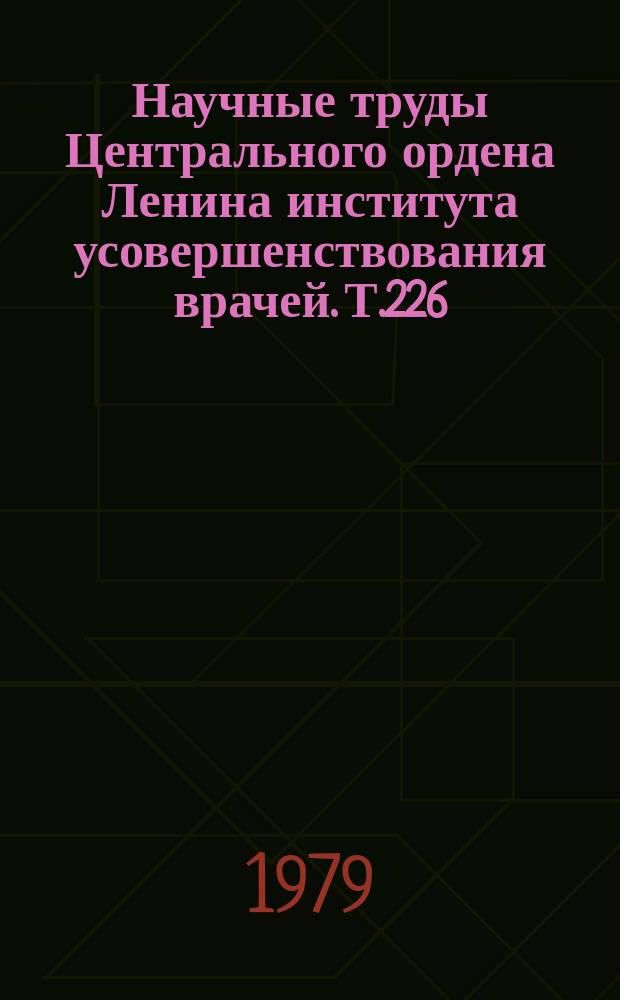Научные труды Центрального ордена Ленина института усовершенствования врачей. Т.226 : Современные достижения в педиатрии