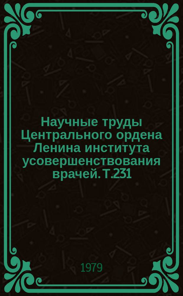 Научные труды Центрального ордена Ленина института усовершенствования врачей. Т.231 : Современные методы диагностики патологии детского возраста