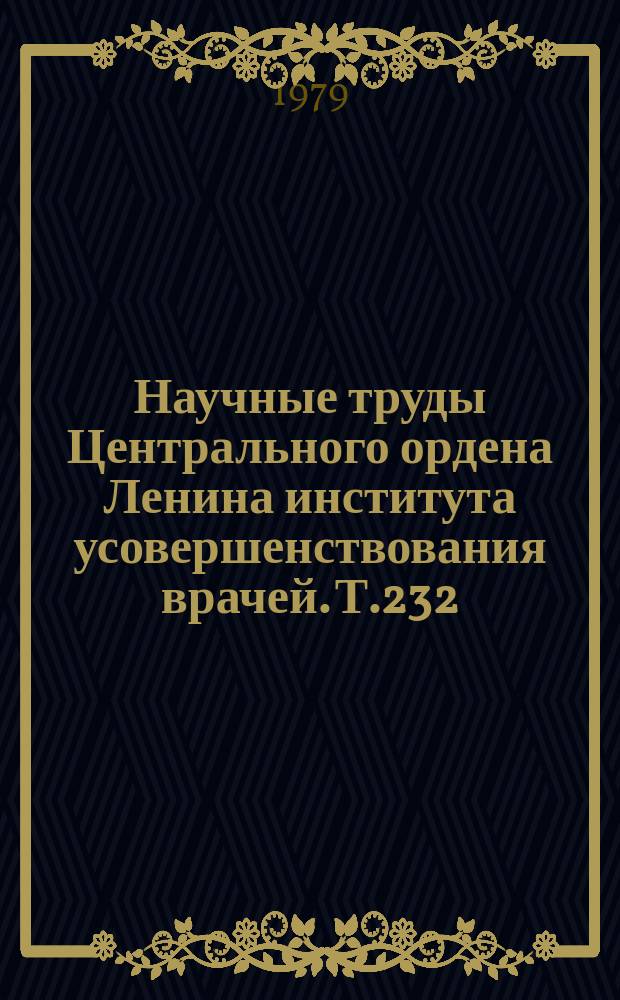 Научные труды Центрального ордена Ленина института усовершенствования врачей. Т.232 : Инструментальные и лабораторные методы в дифференциальной диагностике заболеваний легких