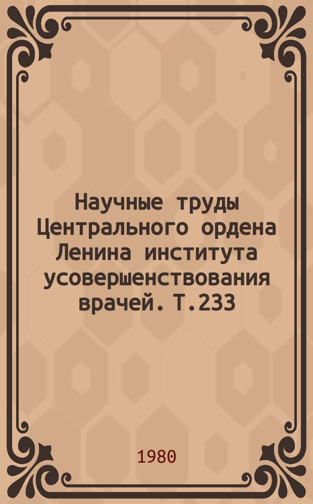 Научные труды Центрального ордена Ленина института усовершенствования врачей. Т.233 : Восстановительная хирургия повреждений опорно-двигательного аппарата