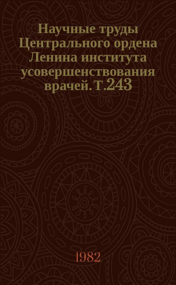 Научные труды Центрального ордена Ленина института усовершенствования врачей. Т.243 : Проблемы организации и управления здравоохранением