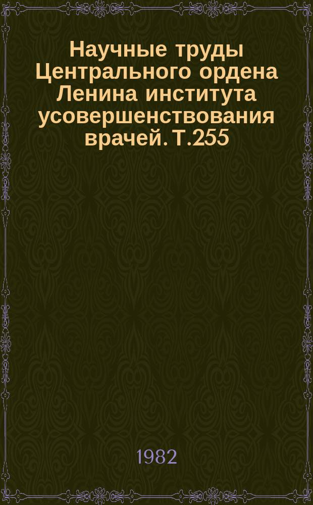 Научные труды Центрального ордена Ленина института усовершенствования врачей. Т.255 : Экстрапирамидные заболевания нервной системы