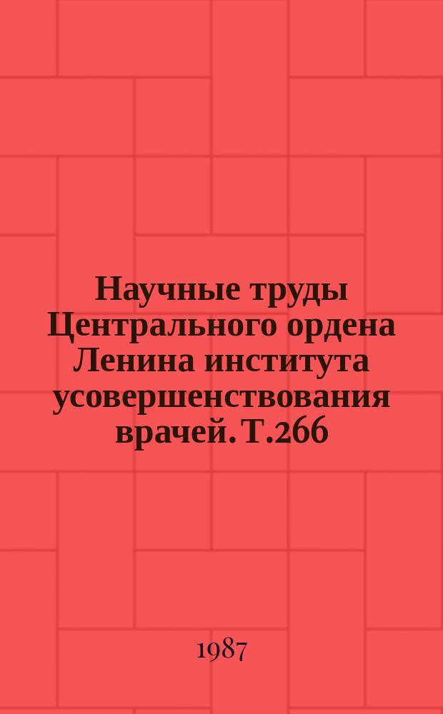 Научные труды Центрального ордена Ленина института усовершенствования врачей. Т.266 : Современные проблемы геомеостаза