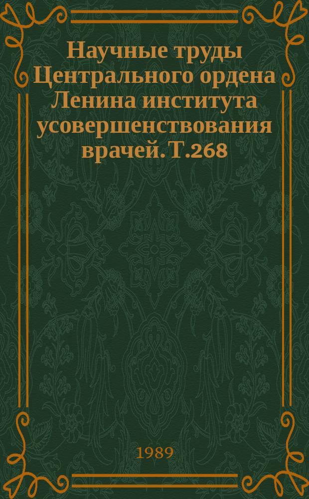 Научные труды Центрального ордена Ленина института усовершенствования врачей. Т.268 : Методы профилактики и лечения заболеваний лор-органов