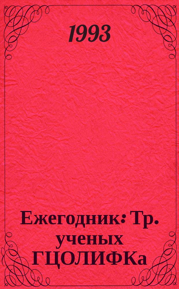 Ежегодник : Тр. ученых ГЦОЛИФКа