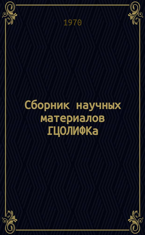 Сборник научных материалов ГЦОЛИФКа