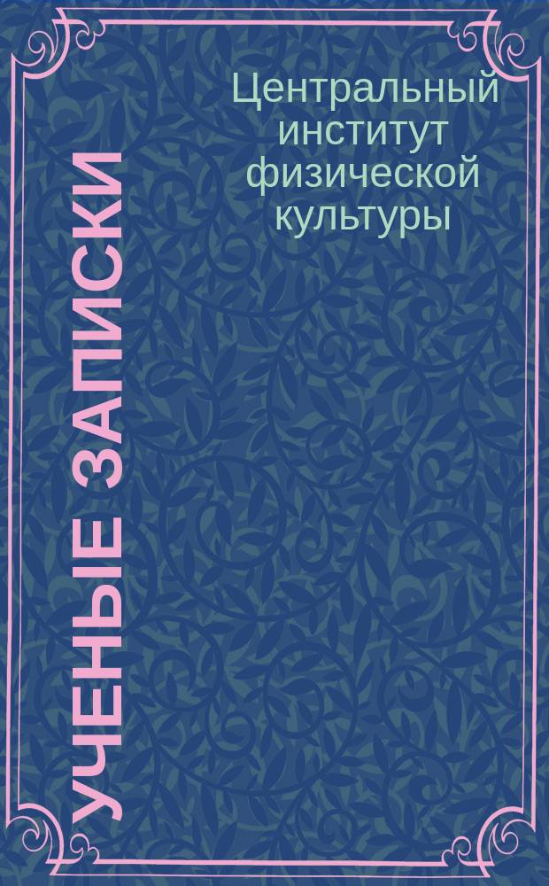 Ученые записки