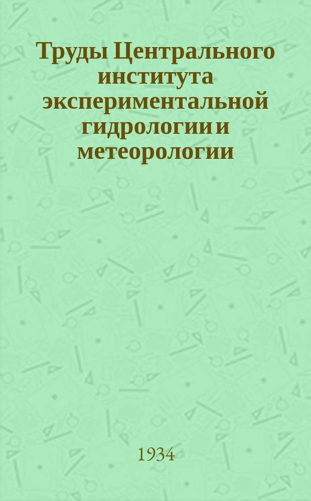 Труды Центрального института экспериментальной гидрологии и метеорологии