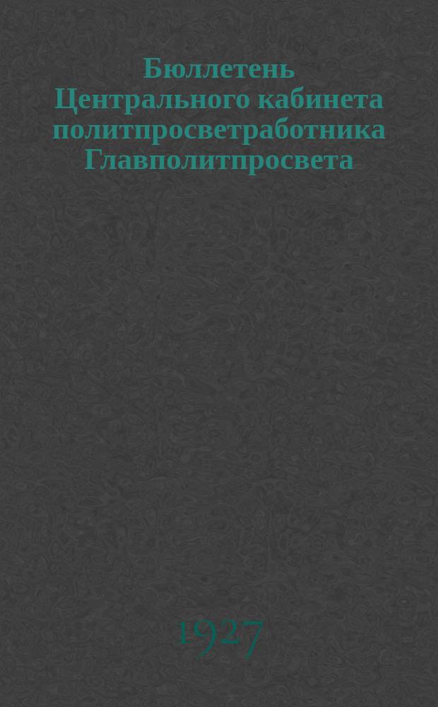 Бюллетень Центрального кабинета политпросветработника Главполитпросвета