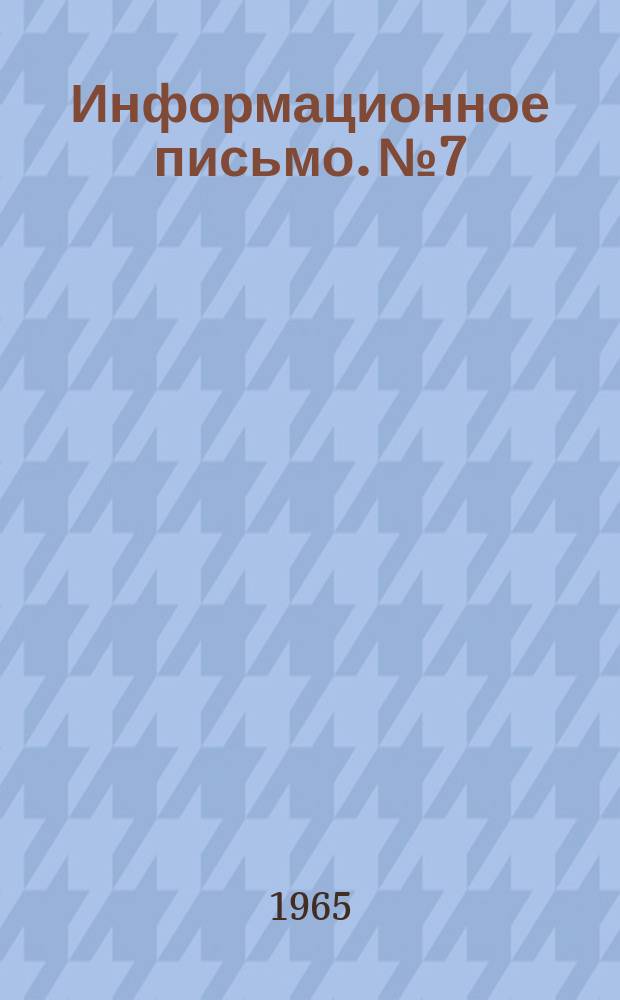 Информационное письмо. №7 : Опыт методической работы и повышения педагогических знаний преподавателей и инструкторов