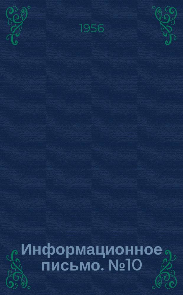 Информационное письмо. №10 : Опыт работы школ экономии, передовых методов труда и курсов целевого назначения по изучению новой техники и технологии производства