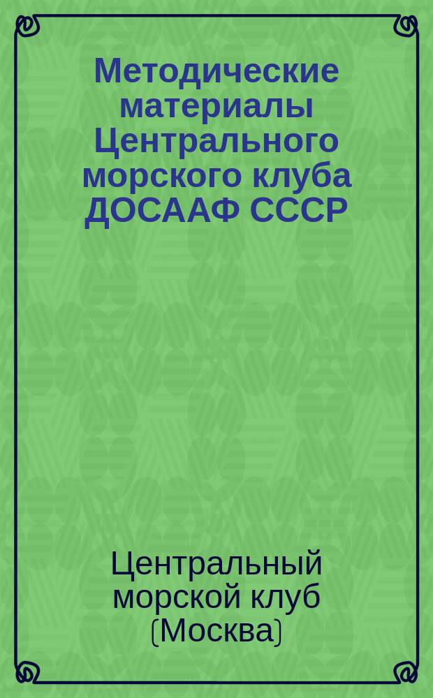 Методические материалы Центрального морского клуба ДОСААФ СССР