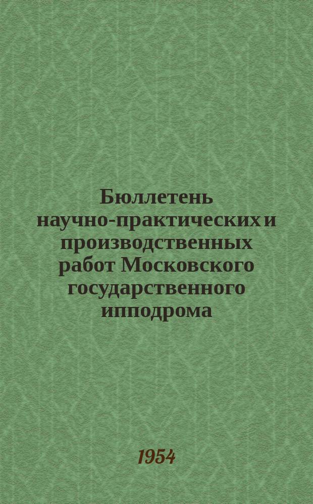 Бюллетень научно-практических и производственных работ Московского государственного ипподрома