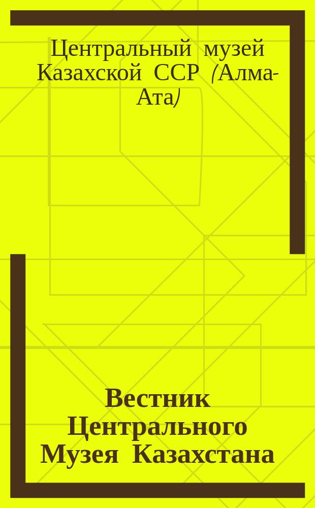 Вестник Центрального Музея Казахстана