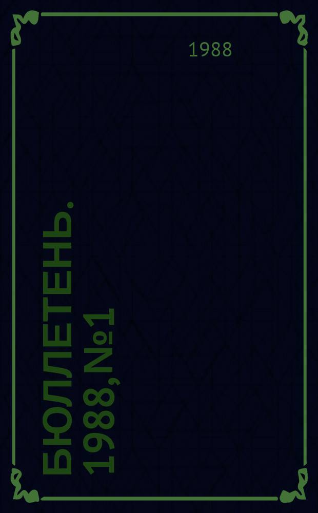 Бюллетень. 1988, №1 : Музеи В.И. Ленина в СССР