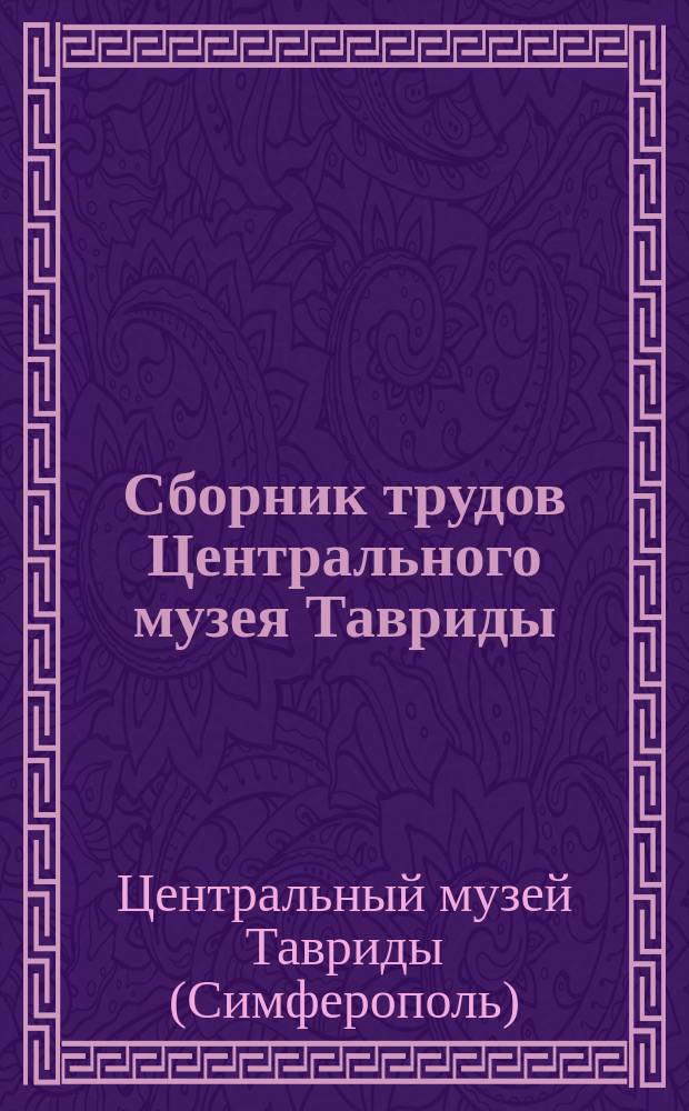 Сборник трудов Центрального музея Тавриды