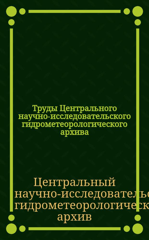 Труды Центрального научно-исследовательского гидрометеорологического архива