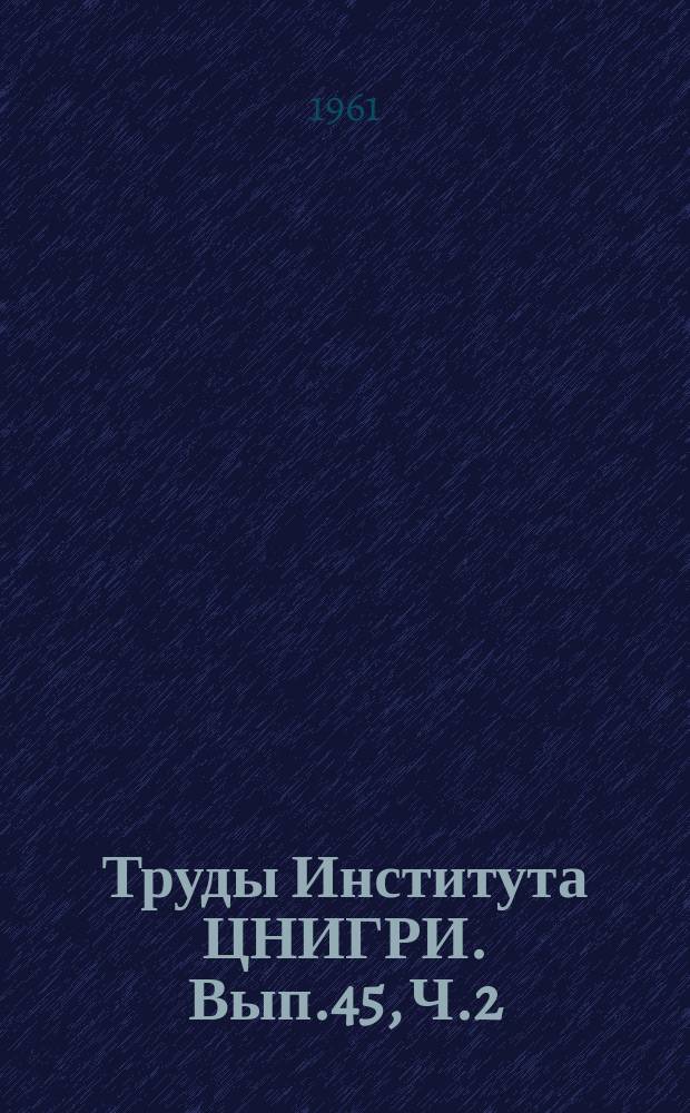 Труды Института ЦНИГРИ. Вып.45, Ч.2 : Геологическое строение, минералогия и особенности генезиса золоторудных месторождений Балейского рудного поля (Восточное Забайкалье)