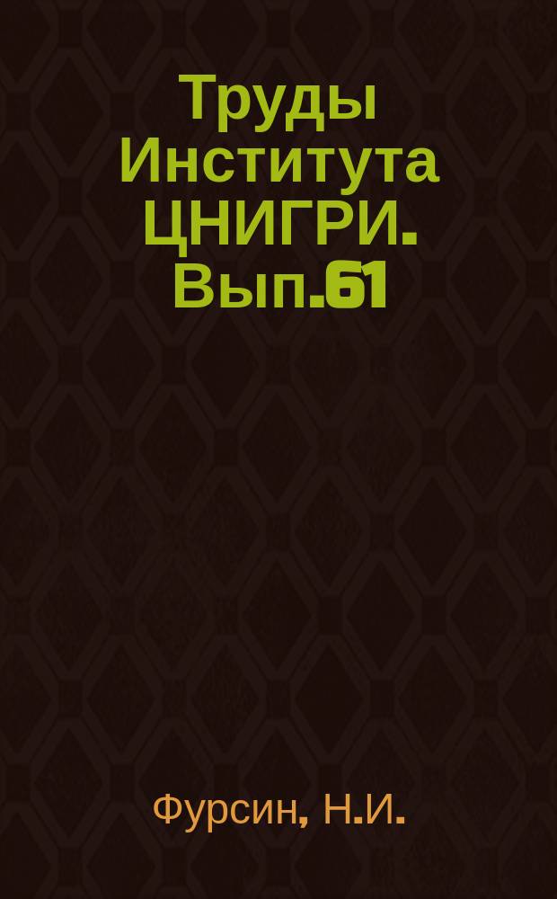 Труды Института ЦНИГРИ. Вып.61 : Методические указания по стереофотодокументации подземных горных выработок