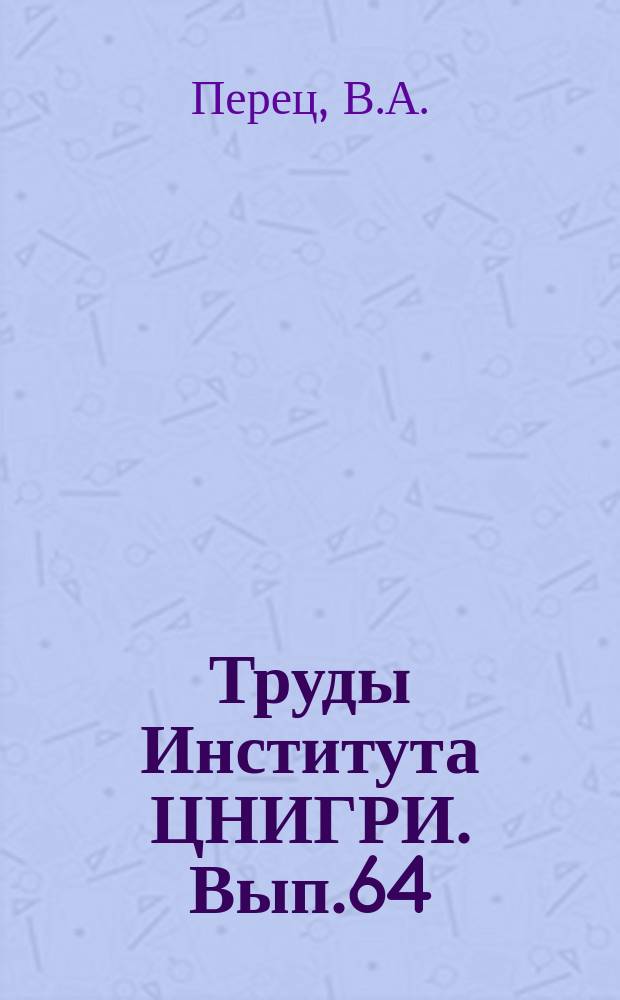 Труды Института ЦНИГРИ. Вып.64 : Опыт механизации вычислительных операций при подсчете запасов месторождений железа