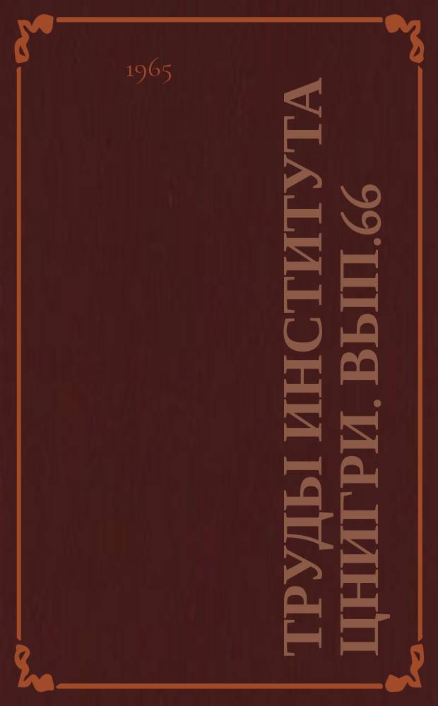 Труды Института ЦНИГРИ. Вып.66 : Некоторые вопросы методики геологических исследований при детальных съемках колчеданных месторождений Южного Урала