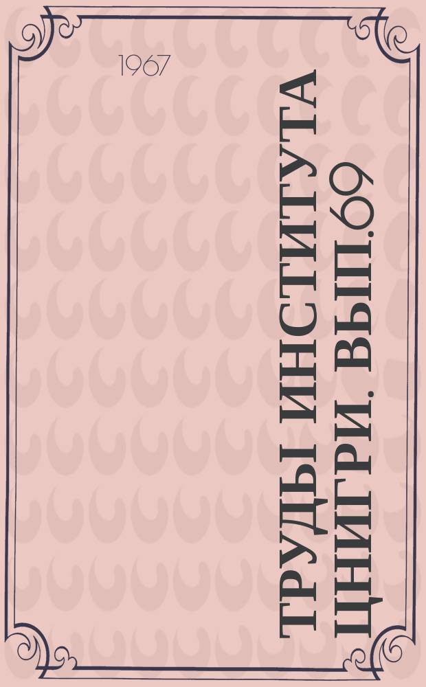 Труды Института ЦНИГРИ. Вып.69 : Буровзрывные работы и борьба с пылью при разведке и разработке месторождений цветных металлов