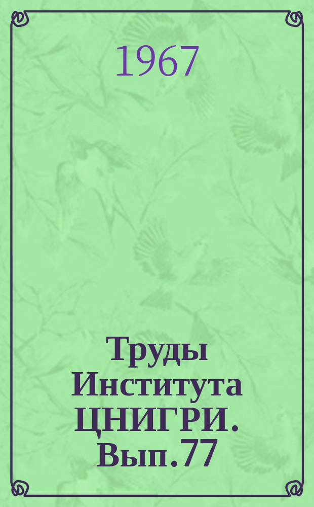 Труды Института ЦНИГРИ. Вып.77 : Технология обработки и методы анализа руд благородных, цветных и редких металлов