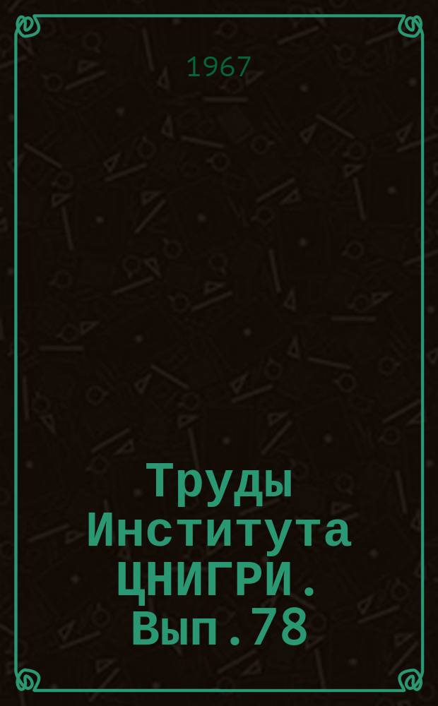Труды Института ЦНИГРИ. Вып.78 : Техника и технология горных и буровых работ