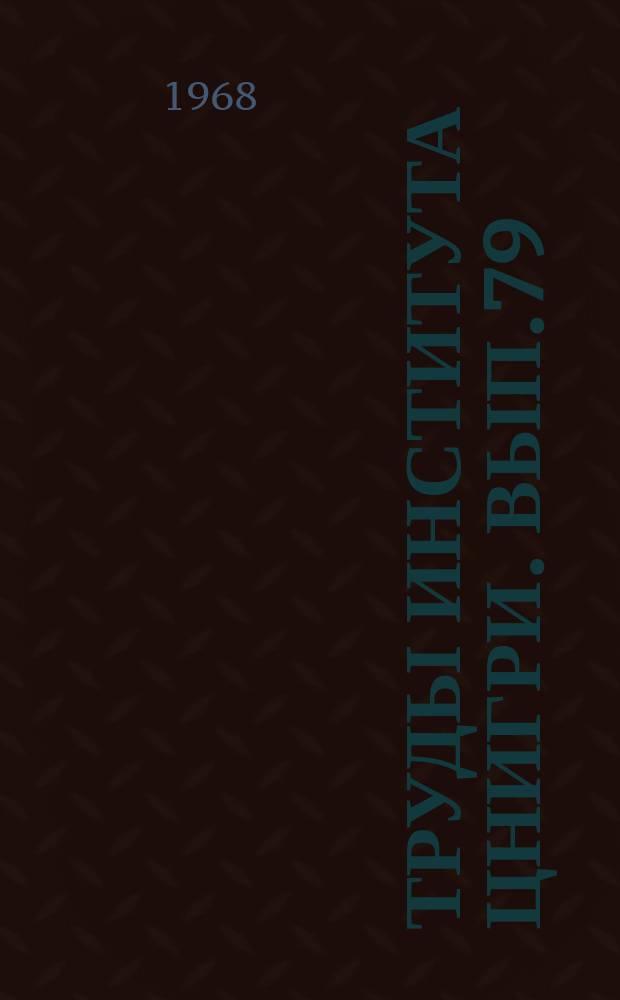 Труды Института ЦНИГРИ. Вып.79 : Вопросы геологии месторождений золота и золотоносных районов